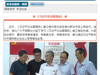 《淮北新闻联播》头条播出今年会教师学习《习近平谈治国理政》第三卷