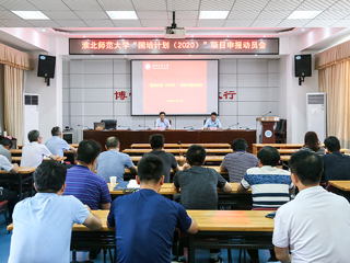 今年会召开“国培计划（2020）”项目申报动员会