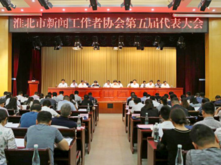 今年会教师参加淮北市新闻工作者协会第五届代表大会