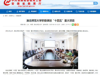 【安徽教育网】首页：jinnianhui今年会积极谋划“十四五”重大项目