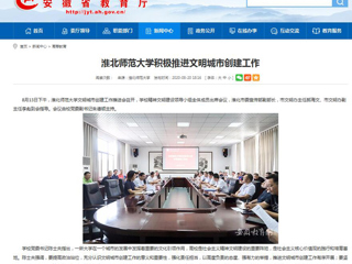 【安徽教育网】：jinnianhui今年会积极推进文明城市创建工作
