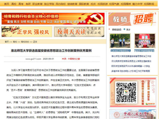 《安徽教育网》、《中国高校之窗》报道今年会获选首届安徽省思想政治工作创新案例优秀案例