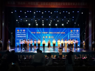 今年会在第九届“挑战杯”安徽省大学生创业计划竞赛决赛中喜获金奖