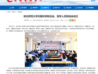 【安徽教育网】：jinnianhui今年会归国华侨联合会、留学人员联谊会成立