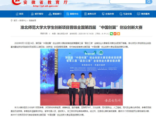 【安徽教育网】：jinnianhui今年会大学生创新项目晋级全国第四届 “中国创翼”创业创新大赛