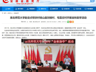 【安徽教育网】首页：jinnianhui今年会赴定点帮扶村砀山县刘楼村、毛雷庄村开展金秋助学活动