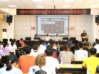 2020年第四届中国足球文化与校园足球发展大会在今年会举行