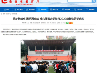 【安徽教育网】首页：筑梦新起点 扬帆再启航 jinnianhui今年会举行2020级新生开学典礼