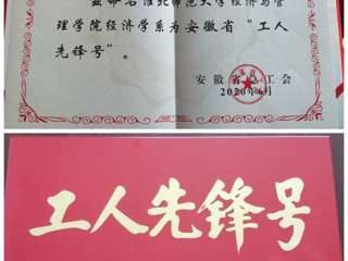 今年会经济与管理学院经济学系团队获安徽省“工人先锋号”荣誉称号