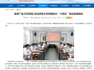 【安徽教育网】：集思广益 科学谋划 jinnianhui今年会专题研讨“十四五”事业发展规划