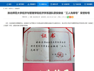 【安徽教育网】：jinnianhui今年会经济与管理学院经济学系团队获安徽省“工人先锋号”荣誉称号