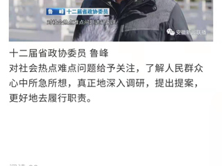 《安徽新闻联播》报道今年会省政协委员鲁峰精心准备提案，充分履职尽责