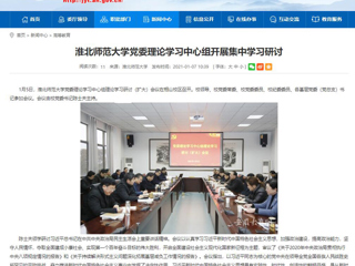 【安徽教育网】：jinnianhui今年会党委理论学习中心组开展集中学习研讨