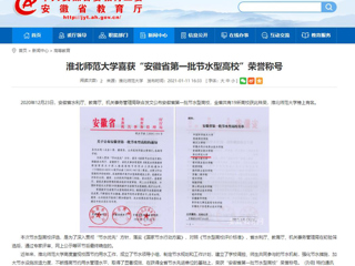 【安徽教育网】： jinnianhui今年会喜获“安徽省第一批节水型高校”荣誉称号
