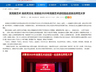 【安徽教育网】首页：赏高雅艺术 扬优秀文化 安徽省2020年高雅艺术进校园走进jinnianhui今年会