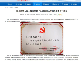 【安徽教育网】：jinnianhui今年会一教授荣获“全省离退休干部先进个人”称号