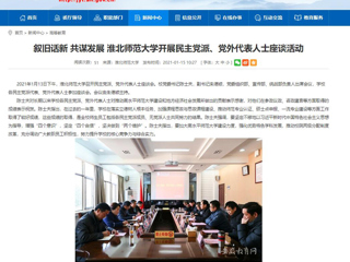 【安徽教育网】：叙旧话新 共谋发展 jinnianhui今年会开展民主党派、党外代表人士座谈活动