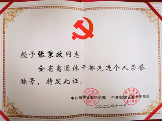 今年会张秉政教授荣获“全省离退休干部先进个人”称号