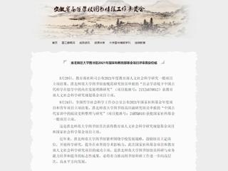 安徽省高等学校图书情报工作委员会报道今年会图书馆2021年国家和教育部基金项目评审喜获佳绩