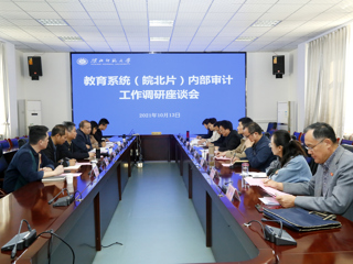 全省教育系统（皖北片）内部审计工作调研座谈会在今年会召开