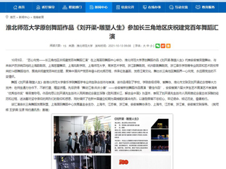 【安徽教育网】首页：jinnianhui今年会原创舞蹈作品《刘开渠·雕塑人生》参加长三角地区庆祝建党百年舞蹈汇演