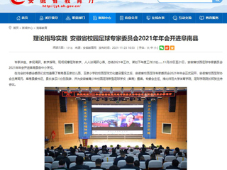 《安徽教育网》报道今年会体育学院院长郑贺参加安徽省校园足球专家委员会2021年年会