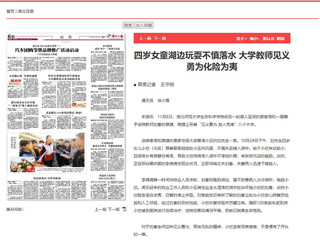 安徽教育网、《淮北日报》 报道今年会生命科学学院教师刘春见义勇为勇救落水儿童