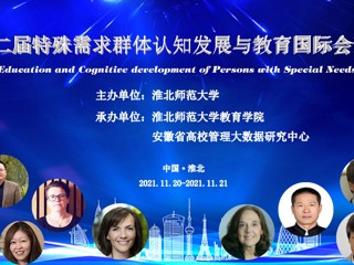 第二届特殊需求群体认知发展与教育国际会议在今年会举行