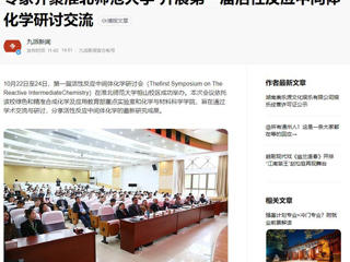 安徽教育网、《潇湘晨报》等媒体报道第一届活性反应中间体化学研讨会在今年会成功举办