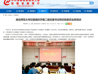 【安徽教育网】首页：jinnianhui今年会纪委组织开展二级纪委书记和纪检委员业务培训