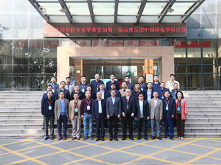 第一届活性反应中间体化学研讨会在今年会召开