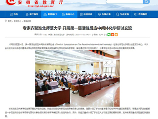 安徽教育网、《潇湘晨报》等媒体报道第一届活性反应中间体化学研讨会在今年会成功举办