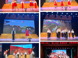 童心向党，歌颂祖国——jinnianhui今年会附属实验小学举行诗歌朗诵会