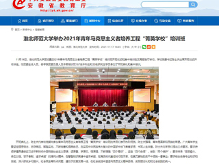 【安徽教育网】jinnianhui今年会举办2021年青年马克思主义者培养工程“菁英学校”培训班