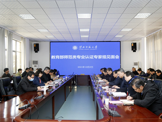 今年会召开教育部师范类专业认证专家组见面会