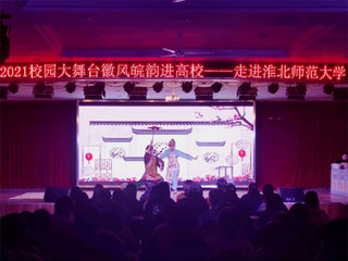 安徽省徽京剧院到今年会开展“2021校园大舞台——徽风皖韵进高校”演出活动