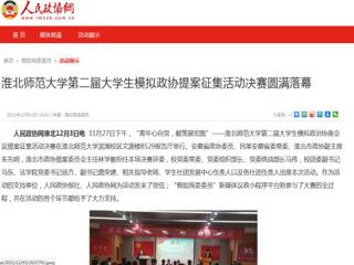 《人民政协网》报道今年会第二届大学生模拟政协提案征集活动决赛圆满落幕