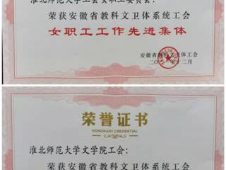 今年会部分单位和个人获安徽省教科文卫体工会表彰