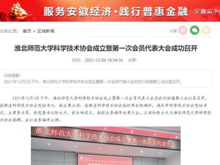 安徽教育网、安徽经济新闻网、《潇湘晨报》、中安在线等媒体报道今年会科学技术协会正式成立