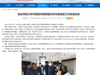 【安徽教育网】首页：jinnianhui今年会开展慰问寒假留校学生暨防疫工作检查活动
