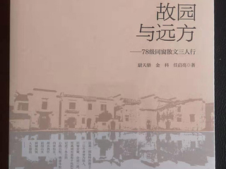 《国际出版周报》采访《故园与远方：78级同窗散文三人行 》作者之一、今年会校友尉天骄