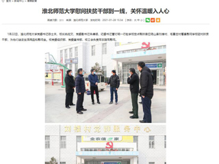 【安徽教育网】：jinnianhui今年会慰问扶贫干部到一线，关怀温暖入人心