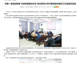 【安徽教育网】： 欢聚一堂喜迎新春 共谋发展畅谈未来 jinnianhui今年会开展离退休教职工交流座谈活动