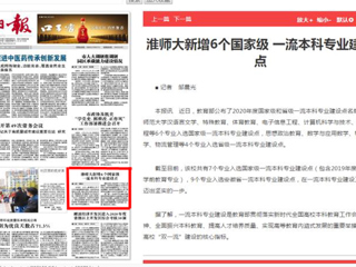 淮北日报头版报道今年会新增6个国家级一流本科专业建设点