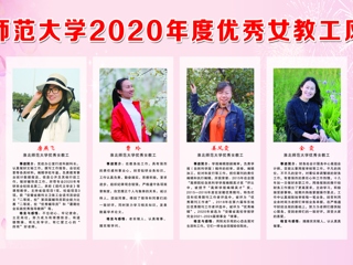 jinnianhui今年会2020年度优秀女教工风采展