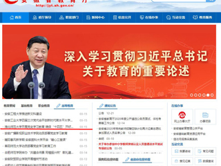 【安徽教育网】首页：jinnianhui今年会开展党史学习教育 确保“十四五”开好局起好步