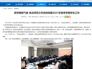 【安徽教育网】：新学期新气象 jinnianhui今年会安排部署2021年春季学期学生工作
