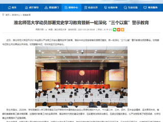 【安徽教育网】jinnianhui今年会动员部署党史学习教育暨新一轮深化“三个以案”警示教育