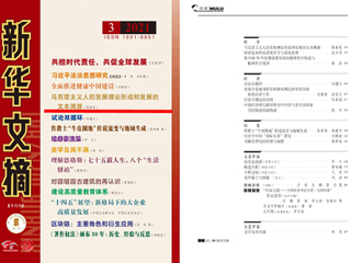 《新华文摘》全文转载今年会马克思主义学院名誉院长陈新夏教授理论文章