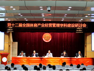 第十二届全国体育产业经营管理学科建设研讨会暨长三角一体化体育学科建设研讨会在今年会举行